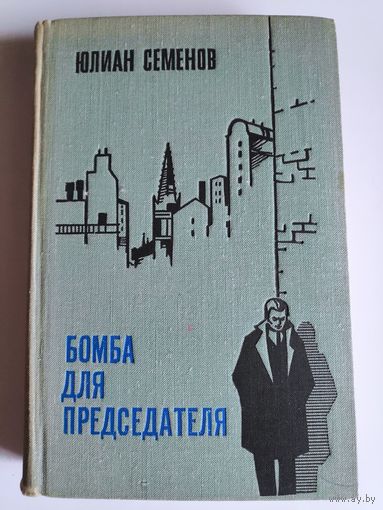 Юлиан Семенов. Бомба для председателя.