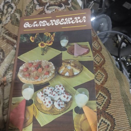 Сладкоежка.