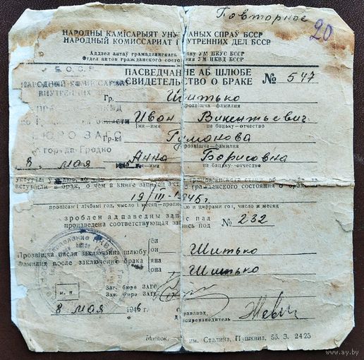 Пасведчанне аб шлюбе (Свидетельство о браке). 1946 г. Гродно.