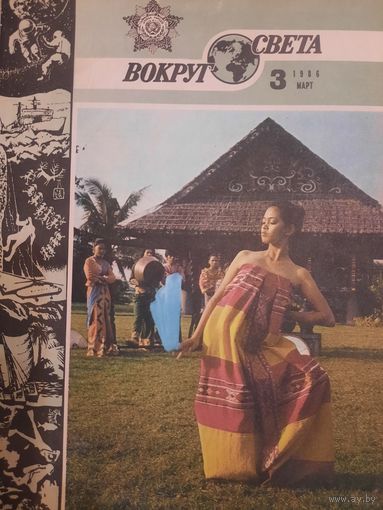 Журнал Вокруг Света (номер 3 от 1986 года)
