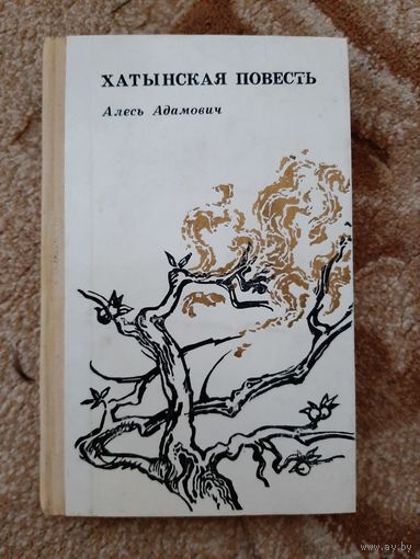 "Хатынская повесть" А. Адамович 1974