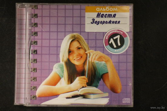 Настя Задорожная – До 17 И Старше (2007, CD)