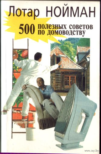 Л.Нойман 500 полезных советов по домоводству