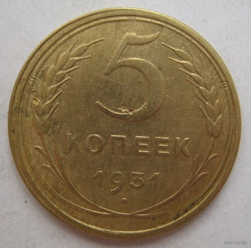 5 копеек 1931г.