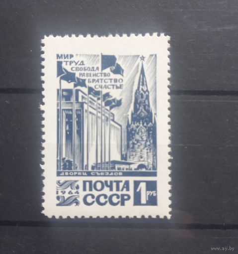 СССР. 1964г. Кремлёвский дворец съездов.
