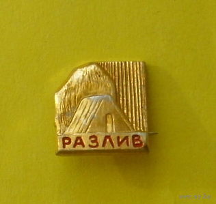Разлив. 52.