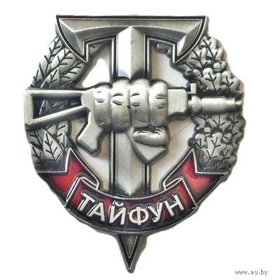 ВВ МВД. ОСН "Тайфун"
