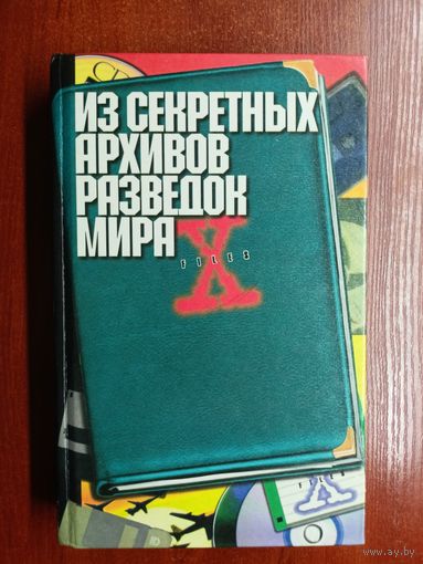 Николай Непомнящий "Из секретных архивов разведок мира"