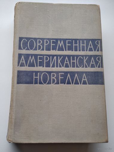 Современная американская новелла. 1963 год