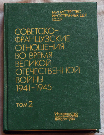 Советско-французские отношения во время Великой Отечественной войны 1941-1945. том 1 + том 2