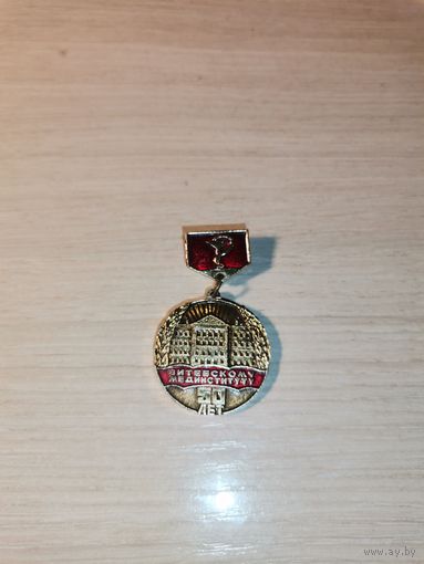 Знак "50 лет Витебскому мединституту", алюминий, времён СССР.