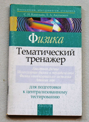 Физика. Тематический тренажёр для подготовки к централизованному тестированию. Квантовая физика. Молекулярная физика и термодинамика. Физика конденсированного состояния. Атомное ядро.