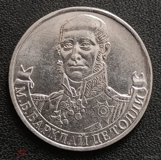 2 рубля 2012 год 200 лет Победы в войне 1812 г. Барклай де Толли М.Б. _состояние мешковой UNC