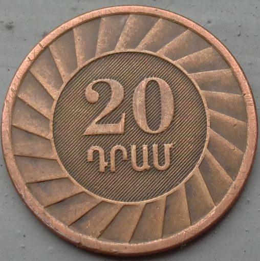Армения 20 драмов 2003. Возможен обмен