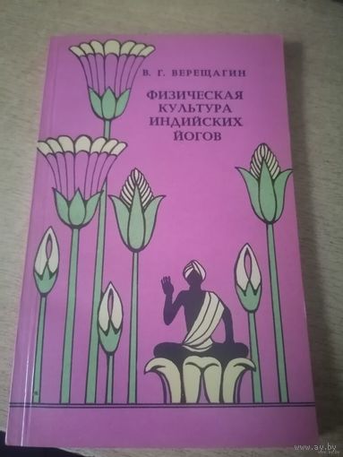 Книга. Физическая культура индийских йогов.