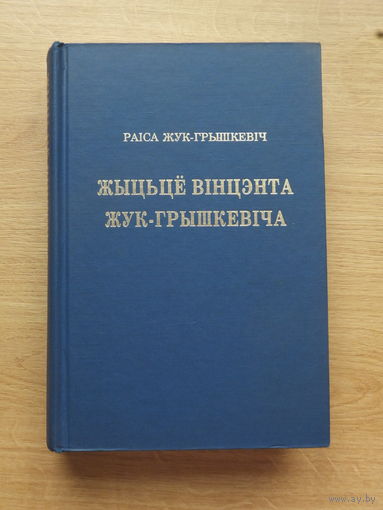 Раіса Жук-Грышкевіч Жыцьцё Вінцэнта Жук-Грышкевіча 1993
