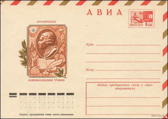 Художественный маркированный конверт СССР N 10561 (30.05.1975) АВИА  Архангельск  Ломоносовские чтения