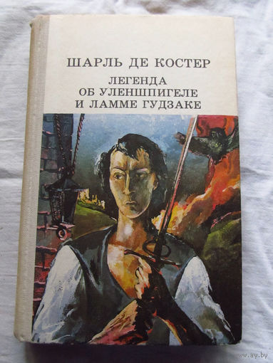 25-31 Шарль де Костер Легенда об Уленшпигеле Минск Юнацтва 1984