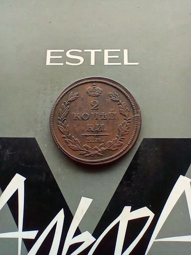 2 копейки 1811 года домашняя