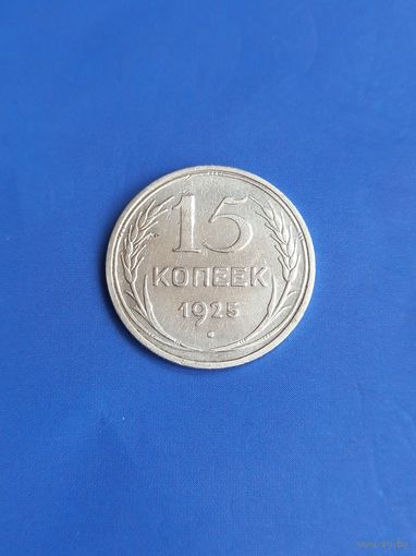 15 копеек 1925 год , серебро  (114)