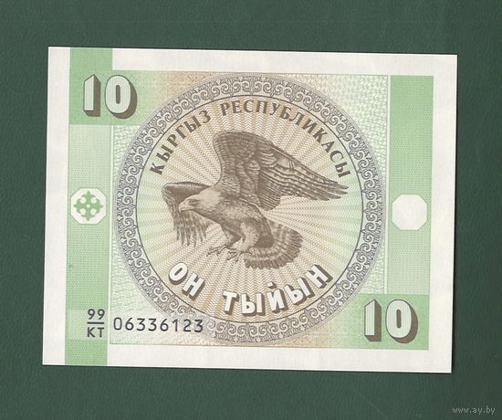 10 тыйын - Кыргызстан 1993 UNC