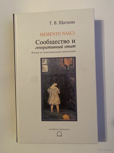 Щитцова Т. Memento nasci. Сообщество и генеративный опыт. /Штудии по экзистенциальной антропологии.  Вильнюс: ЕГУ 2006г. Тираж 400 экз.!