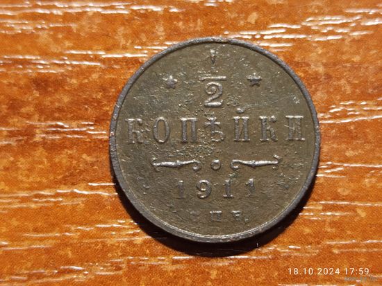 1/2 копейки 1911