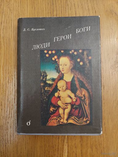 Люди, герои, боги. Буслович