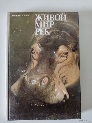 Уильям Х.Амос "Живой мир рек"