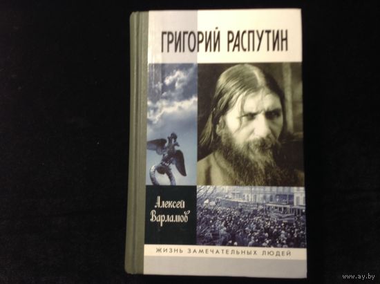 ЖЗЛ Григорий Распутин
