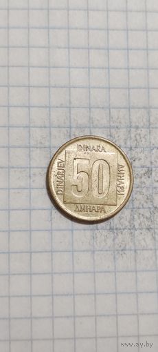 Югославия 50 Динара 1988
