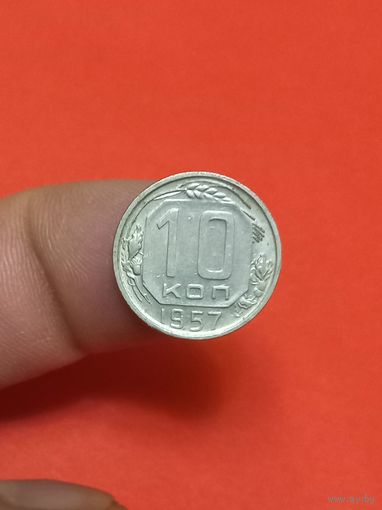 10 копеек 1957г