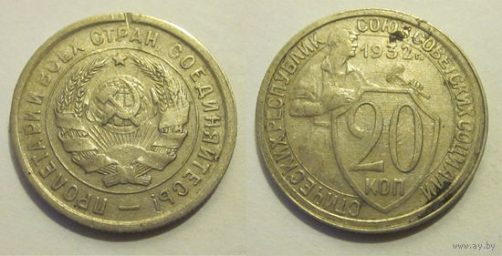 20 копеек 1932