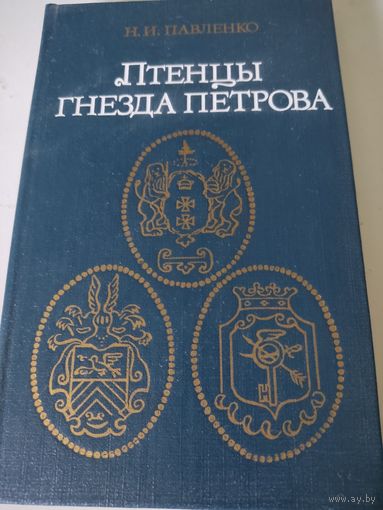 Н.И.Павленко "Птенцы гнезда Петрова"