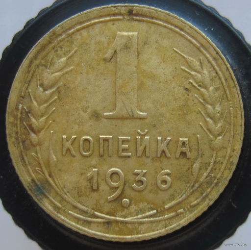 1 копейка 1936 г.