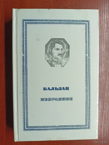 Оноре де Бальзак "Избранное"
