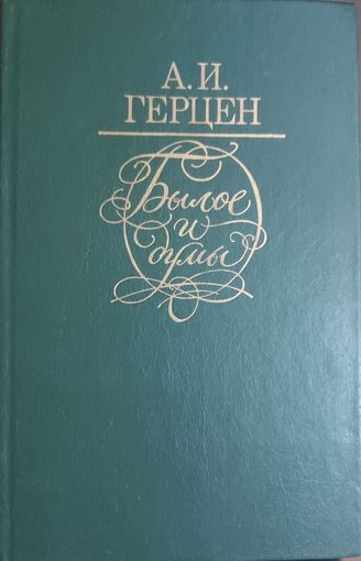 БЫЛОЕ И ДУМЫ. А.И.ГЕРЦЕН