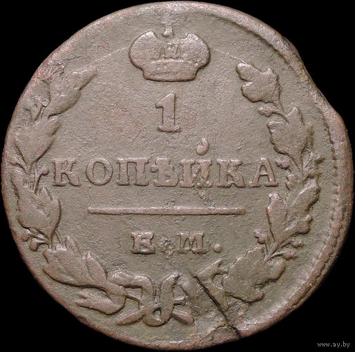 1 копейка 1830 ЕМ ИК, С 1 Рубля! Смотрите другие лоты!