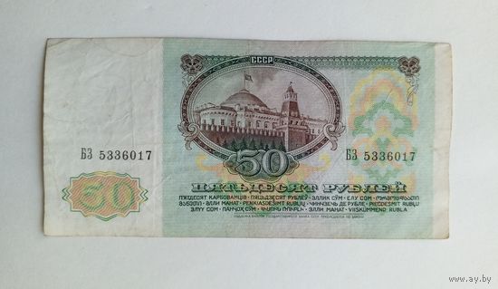 50 рублей 1991 г. Серия БЗ