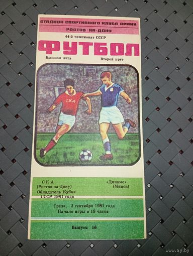 СКА(Ростов-на-Дону)-Динамо ( Минск)2.09.1981г.