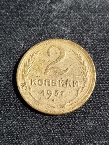 СССР 2 копейки 1937