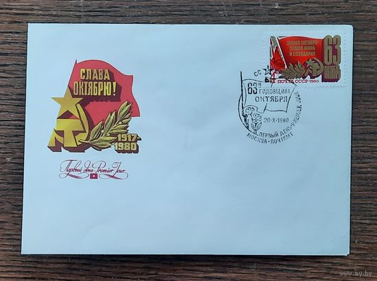 СССР 1980г. КПД худ.Левиновский. 63-я годовщина Октября. СГ.