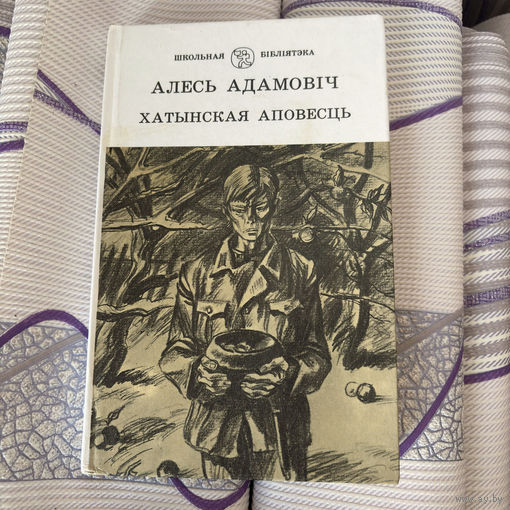 Алесь Адамович - Хатынская Аповесть (1989)