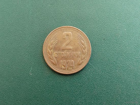 2 стотинки НРБ.