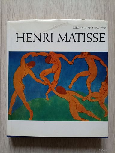Henri Matisse   автор Michael W. Alpatov. Анри Матисс автор Михаил В. Алпатов.