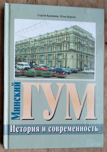 Сергей Крапивин, Илья Курков. Минский ГУМ: история и современность: документы, воспоминания, интервью.