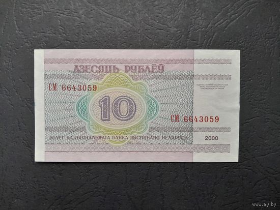 10 рублей 2000 года. Беларусь. Серия СМ. UNC