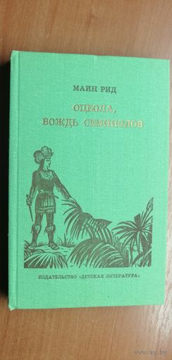 Майн Рид "Оцеола, вождь семинолов"