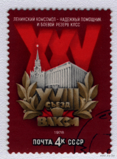 Марка СССР 25 съезд ВЛКСМ 1978