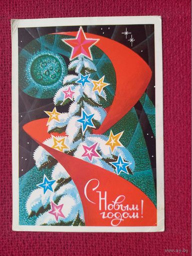 С Новым Годом! Соловьев 1973 г. Чистая.